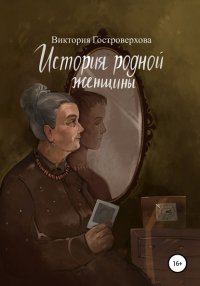 Книга Виктория Гостроверхова История родной женщины