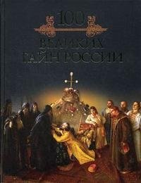 Книга Михаил Кубеев 100 великих тайн России