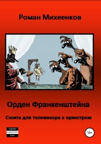 Книга Алексей Меринов, Роман Михеенков Орден Франкенштейна