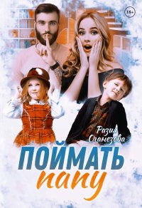 Книга Разия Оганезова, Анна Антонова, Анастасия Зварич Поймать папу