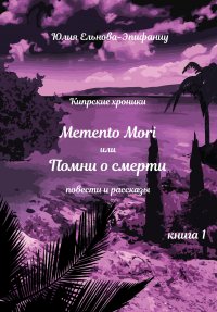 Книга Юлия Ельнова-Эпифаниу Кипрские хроники. Memento Mori, или Помни о смерти. Книга 1
