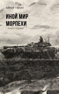 Книга Айнур Галин Иной мир. Морпехи. Книга первая