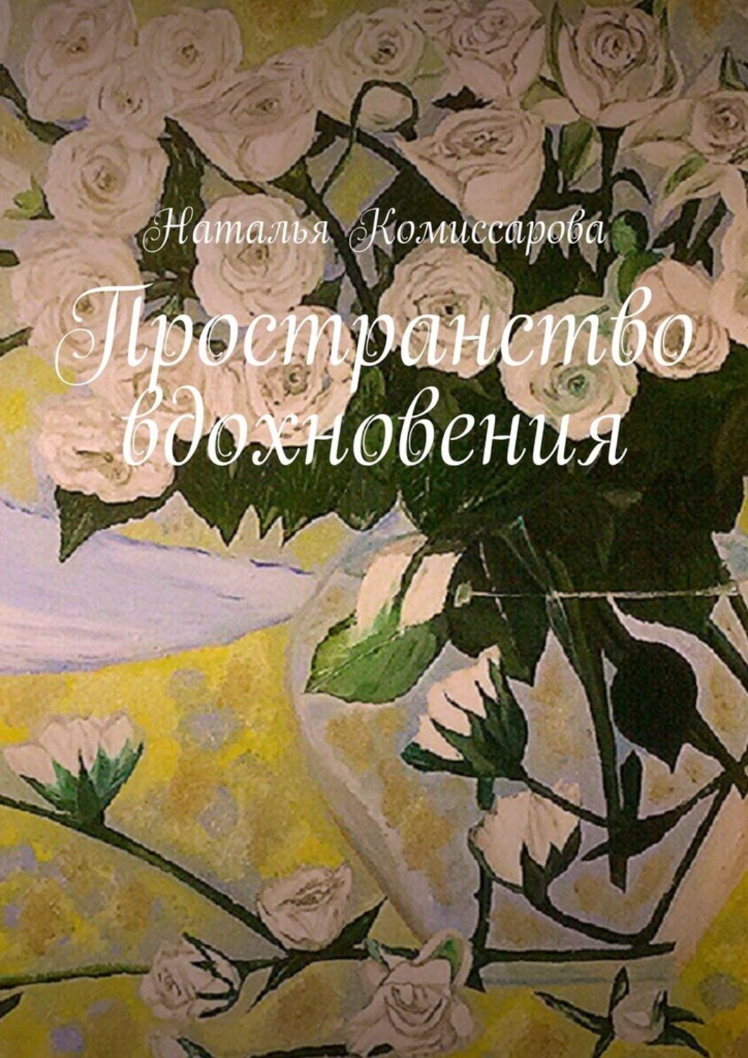 Книга Наталья Комиссарова Пространство вдохновения