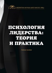 Книга А. В. Шилакина Психология лидерства: теория и практика