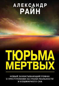Книга Александр Райн Тюрьма мертвых