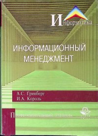 Книга А. С. Гринберг Информационный менеджмент