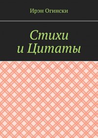 Книга Ирэн Огински Стихи и Цитаты
