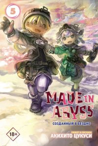 Книга Акихито Цукуси Made in Abyss. Созданный в Бездне. Том 5
