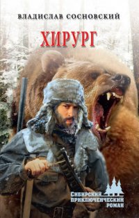 Книга Владислав Сосновский Хирург