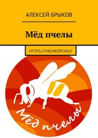 Книга Алексей Брыков Мёд пчелы