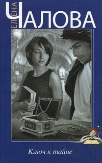 Книга Елена Чалова Ключ к тайне
