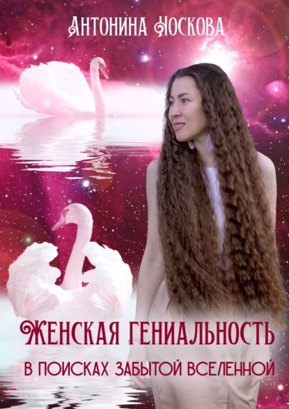 Книга Антонина Носкова Женская Гениальность. В поисках забытой вселенной