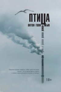 Книга Антон Голицын Птица