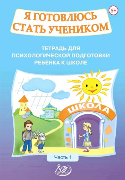 Книга О. К. Половникова Я готовлюсь стать учеником. Тетрадь для психологической подготовки ребёнка к школе. Часть 1