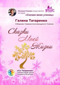 Книга Галина Татаренко Сказки Моей Жизни. Сборник Самоисполняющихся Сказок