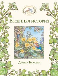 Книга Джилл Барклем Весенняя история
