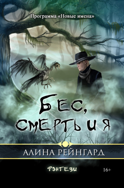 Книга Алина Рейнгард Бес, смерть и я
