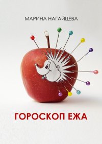 Книга Марина Нагайцева Гороскоп ежа
