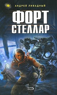 Книга Андрей Ливадный Форт Стеллар