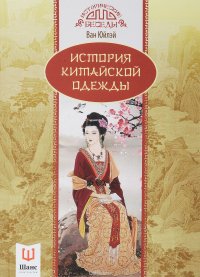 Книга Ван Юйлэй, О. А. Решетняк История китайской одежды