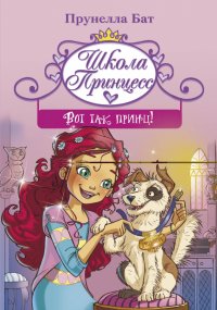 Книга Прунелла Бат, Мария Антонова, Доната Пиццато Школа принцесс. Вот так принц!