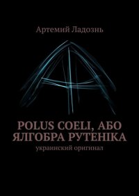 Книга Артемий Ладознь Polus Coeli, або Ялгобра Рутеніка. Украинский оригинал