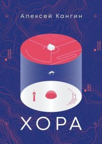 Книга Алексей Кангин Хора