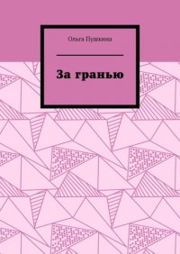 Книга Ольга Пушкина За гранью
