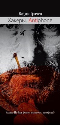 Книга Вадим Грачев Хакеры. Antiaiphone