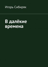 Книга Игорь Сибиряк В далёкие времена