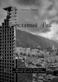 Книга Артем Кайнов Проклятый Рай. Здесь есть всё, о чем ты мечтал, но нет того, без чего не можешь жить