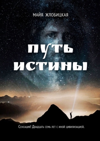 Книга Майя Жлобицкая Путь истины