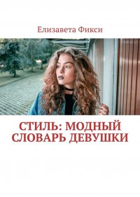Книга Елизавета Фикси Стиль: модный словарь девушки