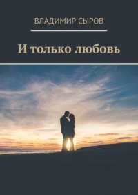 Книга Владимир Сыров И только любовь