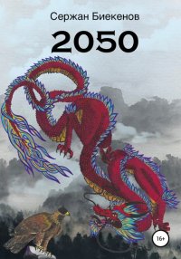 Книга Сержан Серикович Биекенов 2050
