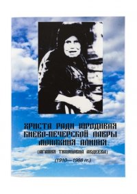 Книга Евгений Александрович Кузнецов Христа ради юродивая Киево-Печерской лавры монахиня Алипия