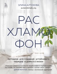 Книга Элина Алтухова Расхламофон. Методика для создания устойчивого порядка в доме и в жизни