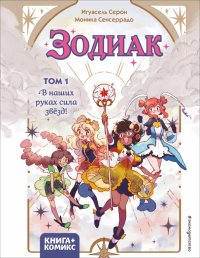 Книга Игуасель Серон Зодиак. Том 1. В наших руках сила звёзд!