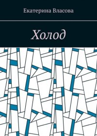 Книга Екатерина Власова Холод