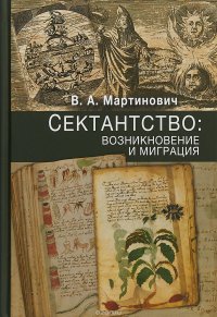 Книга В. А. Мартинович Сектантство: возникновение и миграция