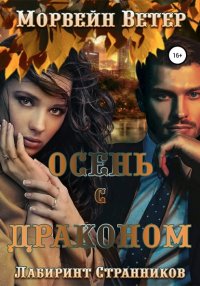Книга Морвейн Ветер Осень с драконом