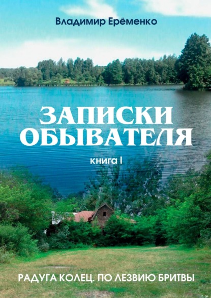 Книга Владимир Петрович Еременко Записки обывателя. Книга I