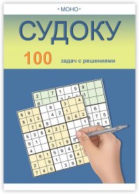 Книга ・МОНО・ Судоку