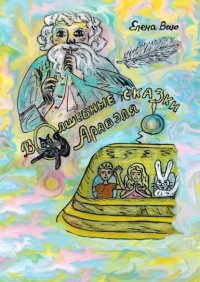 Книга Елена Ваю Волшебные сказки Аравэля