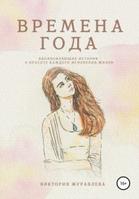 Книга Виктория Журавлева Времена года