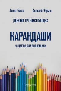 Книга Алена Бакса Дневник путешествующих «Карандаши: 48 цветов для влюбленных»