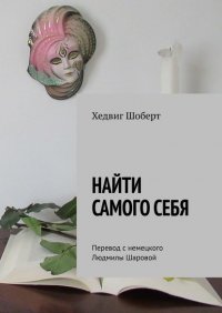 Книга Хедвиг Шоберт Найти самого себя. Перевод с немецкого Людмилы Шаровой