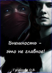 Книга Ольга Гусейнова Внешность – это не главное!