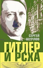 Книга Сергей Шурлов Гитлер и РСХА