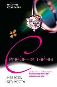 Книга Наталия Кочелаева Невеста без места